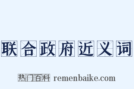 联合政府近义词是什么意思的图片